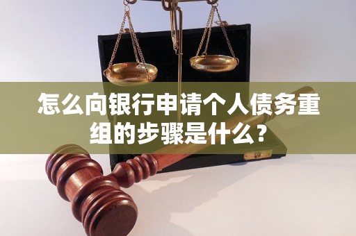 岢岚怎么向银行申请个人债务重组的步骤是什么？